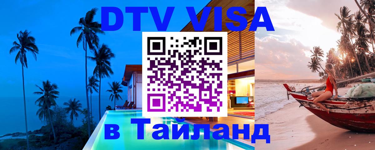 Оформить DTV визу в Тайланд 