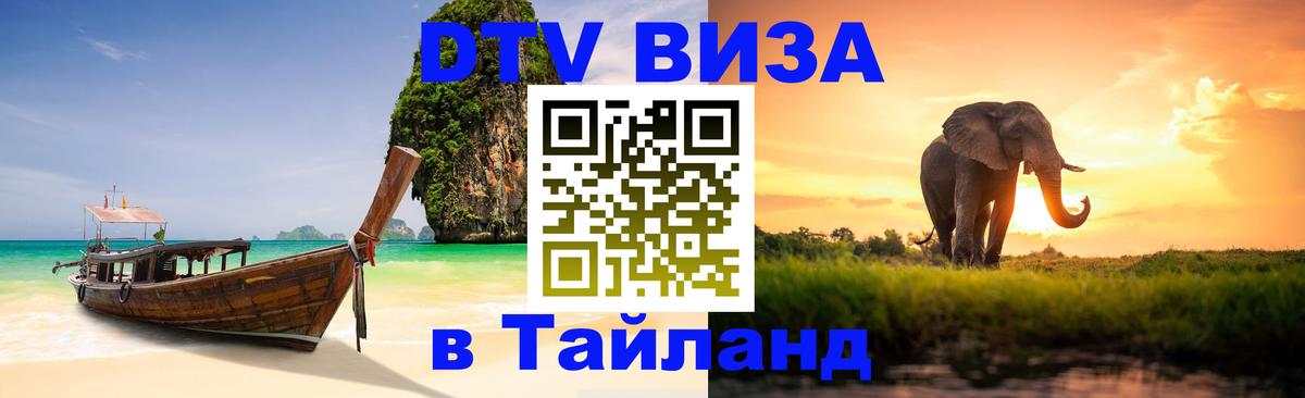 DTV (ДТВ) visa Таиланд DTV (ДТВ) visa Таиланд
