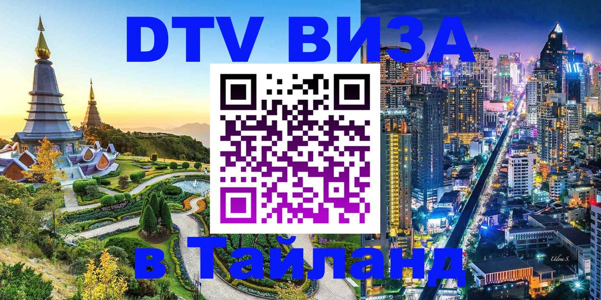 DTV Visa Thailand — прайс и условия, виза без дополнительных документов - Манила  04.10.2025 