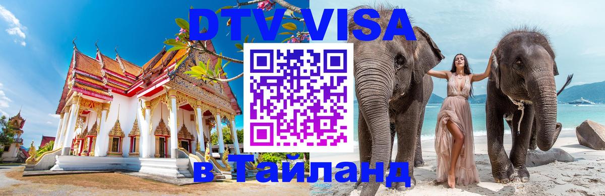 Стоимость и условия DTV визы — оформление в Таиланд под ключ - 